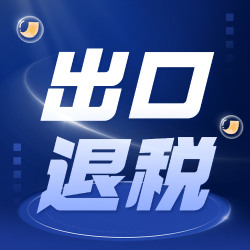 臨沂出口退稅